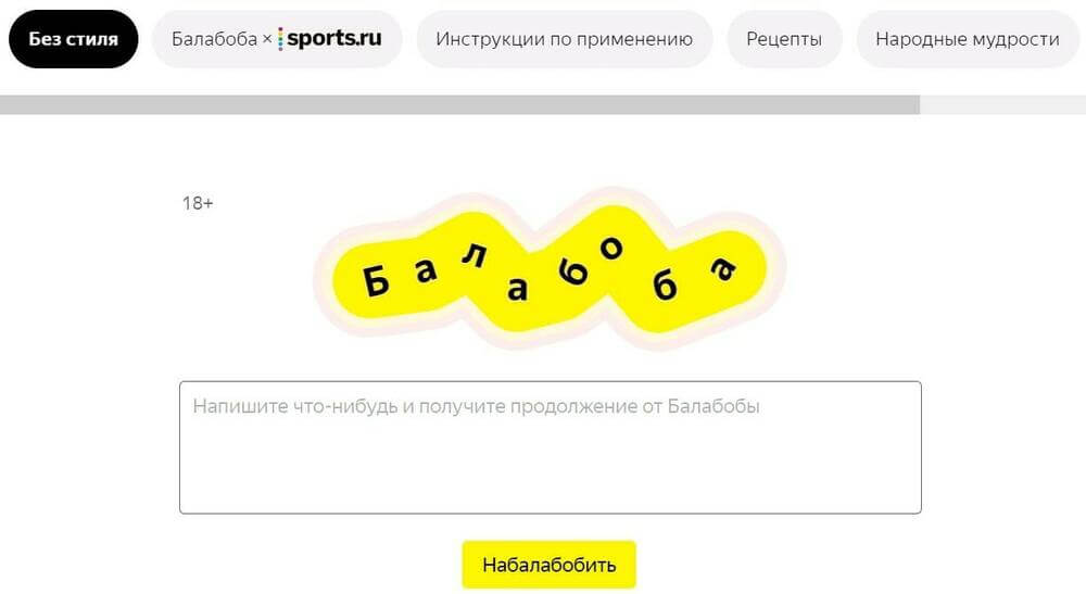 Балабоба от Yandex