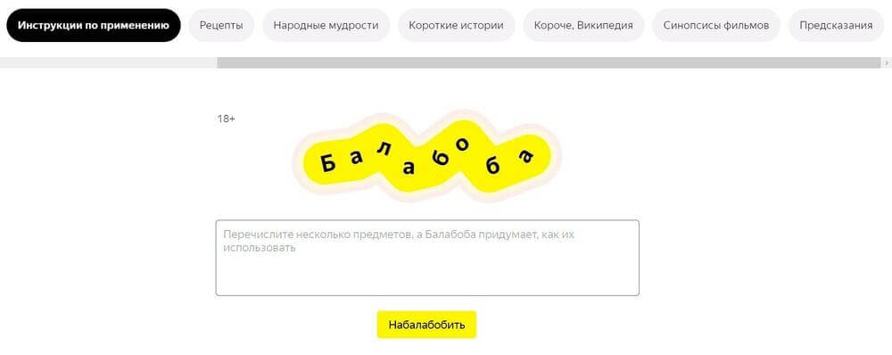 Балабоба – генератор текстов от Yandex